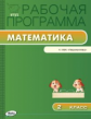 РП (ФГОС)  2 кл. Рабочая программа по Математике к УМК Дорофеева (Перспектива) /Ситникова.