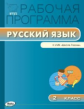 РП (ФГОС)  2 кл. Рабочая программа по Русскому языку к УМК Канакиной (Школа России) /Яценко.