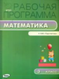 РП (ФГОС)  3 кл. Рабочая программа по Математике к УМК Дорофеева (Перспектива) /Ситникова.