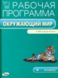 РП (ФГОС)  4 кл. Рабочая программа по курсу Окружающий мир к УМК Плешакова. (Школа России)/Максимова