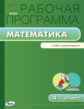 РП (ФГОС)  4 кл. Рабочая программа по Математике к УМК Моро (Школа России) /Ситникова.