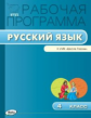 РП (ФГОС)  4 кл. Рабочая программа по Русскому языку к УМК Канакиной (Школа России)/Яценко.
