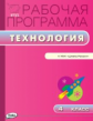 РП (ФГОС)  4 кл. Рабочая программа по Технологии к УМК Лутцевой (Школа России) /Максимова.