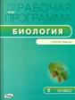 РП (ФГОС)  5 кл. Рабочая программа по Биологии к УМК Пасечника /Шестакова.