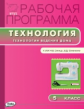РП (ФГОС)  5 кл. Рабочая программа по Технологии ведения дома к УМК Синицы /Логвинова.