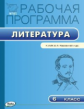 РП (ФГОС)  6 кл. Рабочая программа по Литературе к УМК Коровиной /Трунцева.