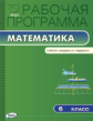 РП (ФГОС)  6 кл. Рабочая программа по Математике к УМК Зубаревой /Ахременкова.