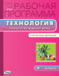 РП (ФГОС)  6 кл. Рабочая программа по Технологии ведения дома к УМК Синицы /Логвинова.