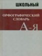 Словарь Школьный орфографический. Свыше 20 000 слов.