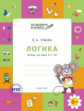 УМ По дороге в школу. Логика: тетрадь для детей 5-7 лет. (ФГОС) /Ульева.