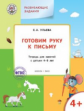 УМ Развивающие задания. Готовим руку к письму 4+. /Ульева.