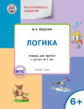 УМ Развивающие задания. Логика 6+. (ФГОС) /Беденко.
