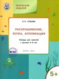 УМ Творческие задания 5+.  Раскрашивание. лепка. аппликация. /Ульева.