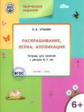 УМ Творческие задания 6+.  Раскрашивание. лепка. аппликация. /Ульева.