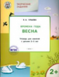 УМ Творческие занятия. Изучаем времена года: Весна 2+. 2-3 лет. /Ульева.