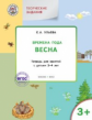УМ Творческие занятия. Изучаем времена года: Весна 3+. Тетр.для зан.с детьми 3-4 лет.(ФГОС) /Ульева.