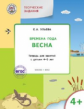 УМ Творческие занятия. Изучаем времена года: Весна 4+. (ФГОС) /Ульева.