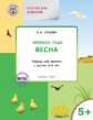 УМ Творческие занятия. Изучаем времена года: Весна 5+. (ФГОС) /Ульева.