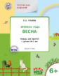 УМ Творческие занятия. Изучаем времена года: Весна 6+. 6-7 лет. (ФГОС) /Ульева.