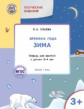 УМ Творческие занятия. Изучаем времена года: Зима 3+. /Ульева.