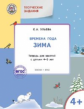 УМ Творческие занятия. Изучаем времена года: Зима 4+. /Ульева.