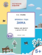 УМ Творческие занятия. Изучаем времена года: Зима 5+. /Ульева.