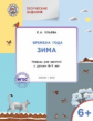 УМ Творческие занятия. Изучаем времена года: Зима 6+. (ФГОС) /Ульева.