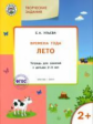 УМ Творческие занятия. Изучаем времена года: Лето 2+. /Ульева.