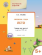 УМ Творческие занятия. Изучаем времена года: Лето 5+. (ФГОС) /Ульева.