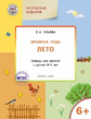 УМ Творческие занятия. Изучаем времена года: Лето 6+. 6-7 лет. (ФГОС) /Ульева.