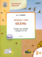 УМ Творческие занятия. Изучаем времена года: Осень 2+. Тетрадь для занятий с детьми 2-3 лет. /Ульева