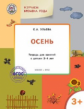 УМ Творческие занятия. Изучаем времена года: Осень 3+. /Ульева.