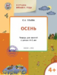 УМ Творческие занятия. Изучаем времена года: Осень 4+. /Ульева.