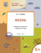 УМ Творческие занятия. Изучаем времена года: Осень 5+. (ФГОС) /Ульева.