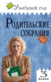 УГ Родительские собрания. 3 кл. (ФГОС) /Яценко.