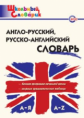 ШС Англо-русский. Русско-английский словарь. (ФГОС) /Дзюина.