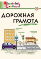 ШС Дорожная грамота. (ФГОС) /Никитина.