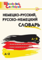 ШС Немецко-русский. Русско-немецкий словарь. (ФГОС) /Добряшкина.