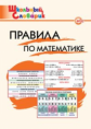 ШС Правила по математике. (ФГОС) /Клюхина.