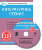 ЭОР КИТ Литературное чтение 3 кл. CD. (ФГОС)