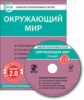 ЭОР КИТ Окружающий мир 3 кл. CD. (ФГОС)