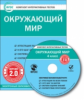 ЭОР КИТ Окружающий мир 4 кл. CD. (ФГОС)