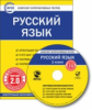 ЭОР КИТ Русский язык 1 кл. CD. (ФГОС)