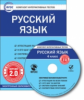 ЭОР КИТ Русский язык 4 кл. CD. (ФГОС)