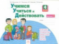 Учимся учиться и действовать. 4 кл. Вариант 1. Р/т. (ФГОС). / Битянова.
