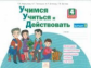 Учимся учиться и действовать. 4 кл. Вариант 2. Р/т. (ФГОС). / Битянова.