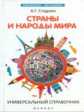 Стадник. Страны и народы мира: универсальный справочник.