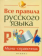 Гайбарян. Все правила русского языка: мини-справочник.