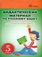 Ларионова. Дидактический материал по русскому языку: 5 класс.