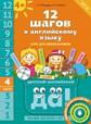 Мильруд. 12 шагов к английскому языку (+CD MP3). Ч. 4. Пос. для детей 4 лет. Английский язык.(ФГОС).